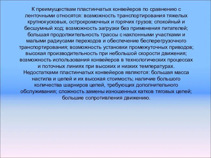 К преимуществам пластинчатых конвейеров по сравнению с ленточными относятся: возможность