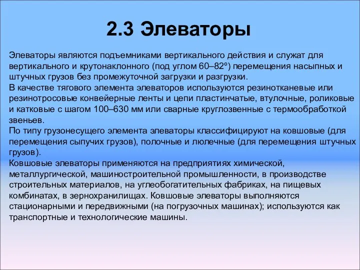 2.3 Элеваторы Элеваторы являются подъемниками вертикального действия и служат для