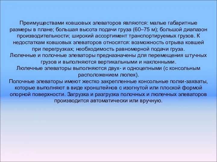 Преимуществами ковшовых элеваторов являются: малые габаритные размеры в плане; большая высота подачи груза