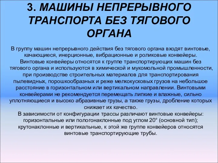 3. МАШИНЫ НЕПРЕРЫВНОГО ТРАНСПОРТА БЕЗ ТЯГОВОГО ОРГАНА В группу машин непрерывного действия без