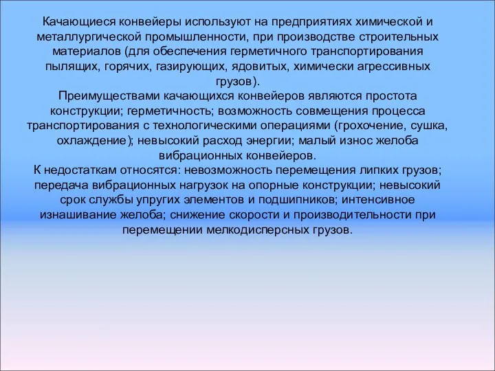 Качающиеся конвейеры используют на предприятиях химической и металлургической промышленности, при производстве строительных материалов