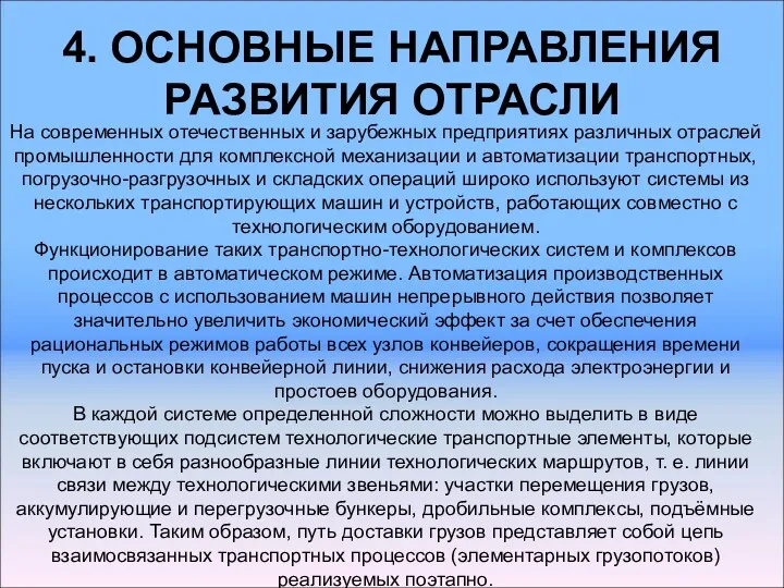 4. ОСНОВНЫЕ НАПРАВЛЕНИЯ РАЗВИТИЯ ОТРАСЛИ На современных отечественных и зарубежных предприятиях различных отраслей