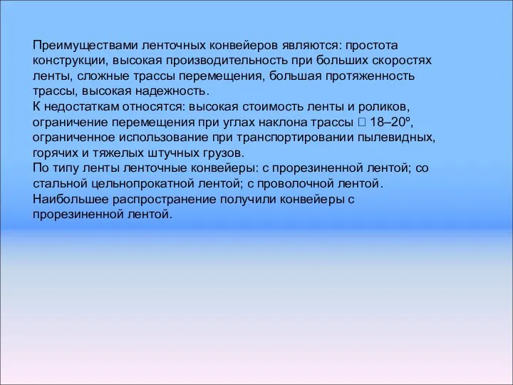 Преимуществами ленточных конвейеров являются: простота конструкции, высокая производительность при больших