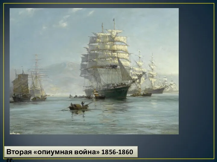 Вторая «опиумная война» 1856-1860 гг.