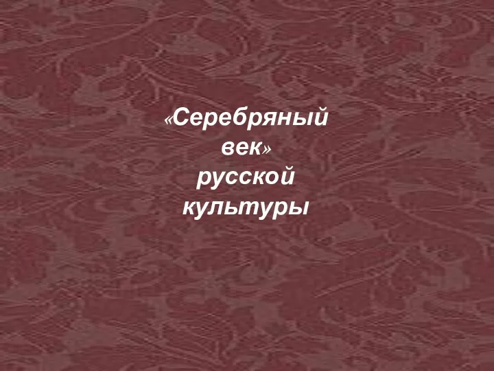«Серебряный век» русской культуры