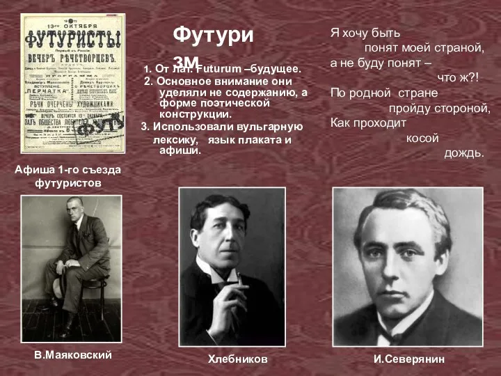 В.Маяковский Хлебников И.Северянин Футуризм Афиша 1-го съезда футуристов Я хочу быть понят моей