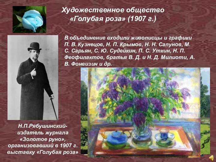 Художественное общество «Голубая роза» (1907 г.) Н.П.Рябушинский- издатель журнала «Золотое