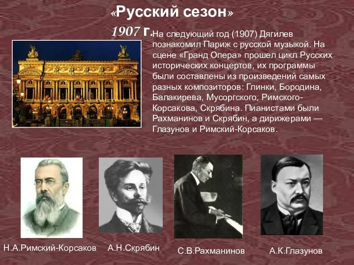 На следующий год (1907) Дягилев познакомил Париж с русской музыкой.