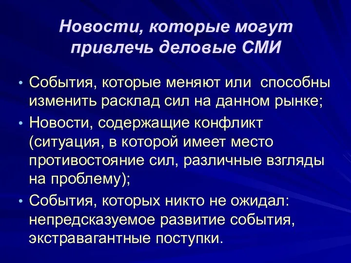 Новости, которые могут привлечь деловые СМИ События, которые меняют или