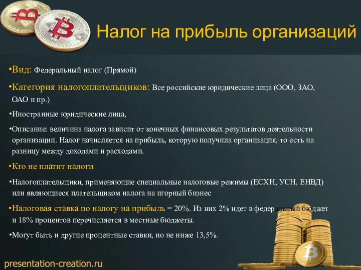 Налог на прибыль организаций Вид: Федеральный налог (Прямой) Категория налогоплательщиков: