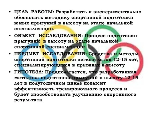 ЦЕЛЬ РАБОТЫ: Разработать и экспериментально обосновать методику спортивной подготовки юных