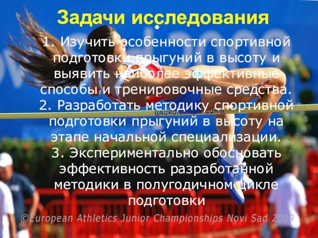 Задачи исследования 1. Изучить особенности спортивной подготовки прыгуний в высоту