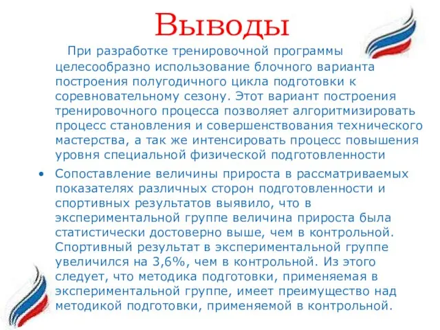 Выводы . При разработке тренировочной программы целесообразно использование блочного варианта