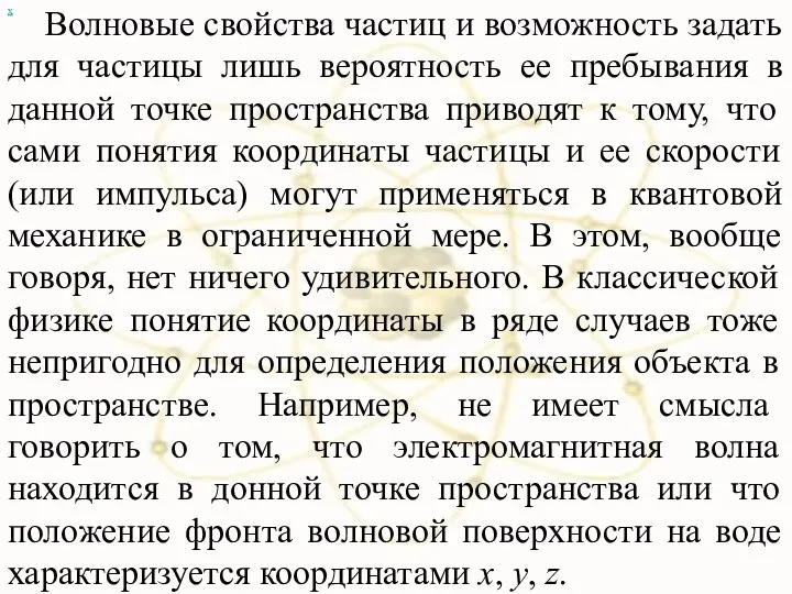 Волновые свойства частиц и возможность задать для частицы лишь вероятность