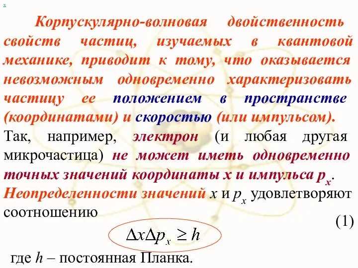 Корпускулярно-волновая двойственность свойств частиц, изучаемых в квантовой механике, приводит к