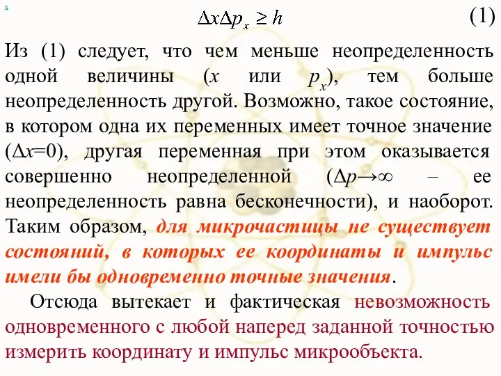 х (1) Из (1) следует, что чем меньше неопределенность одной