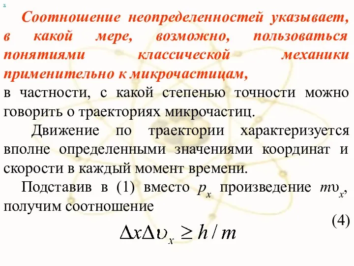 х Соотношение неопределенностей указывает, в какой мере, возможно, пользоваться понятиями