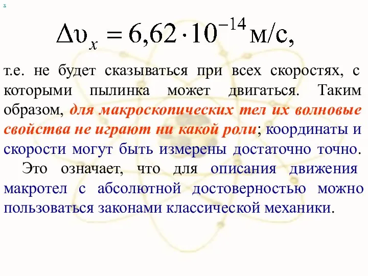 х т.е. не будет сказываться при всех скоростях, с которыми