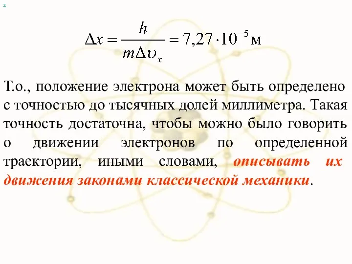 х Т.о., положение электрона может быть определено с точностью до