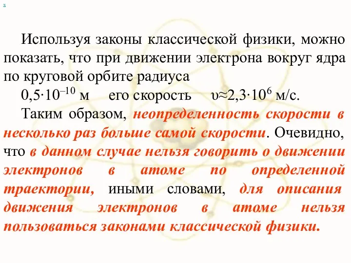 х Используя законы классической физики, можно показать, что при движении