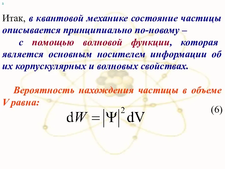 х Итак, в квантовой механике состояние частицы описывается принципиально по-новому