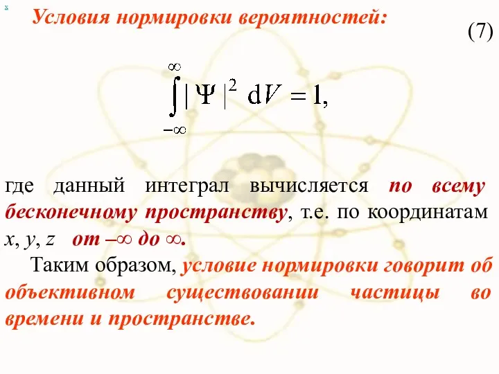 х (7) где данный интеграл вычисляется по всему бесконечному пространству,