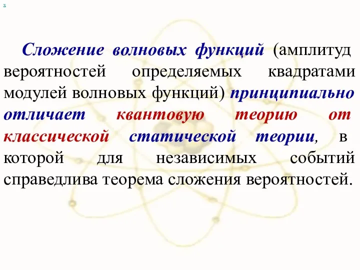 х Сложение волновых функций (амплитуд вероятностей определяемых квадратами модулей волновых