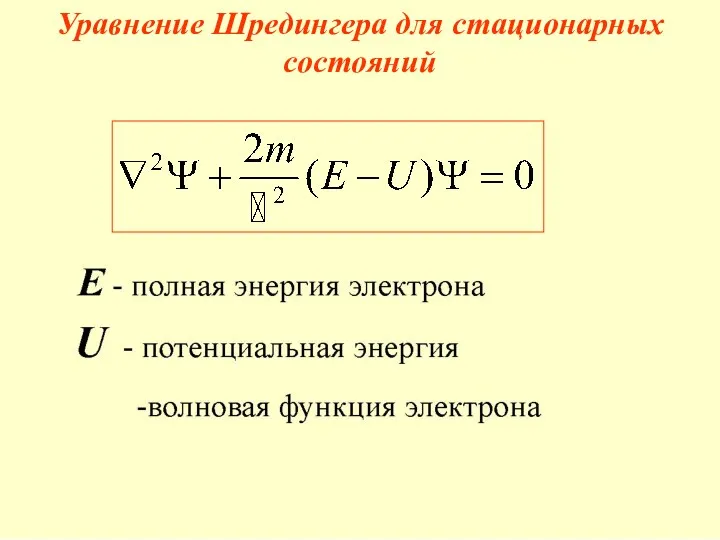 Уравнение Шредингера для стационарных состояний