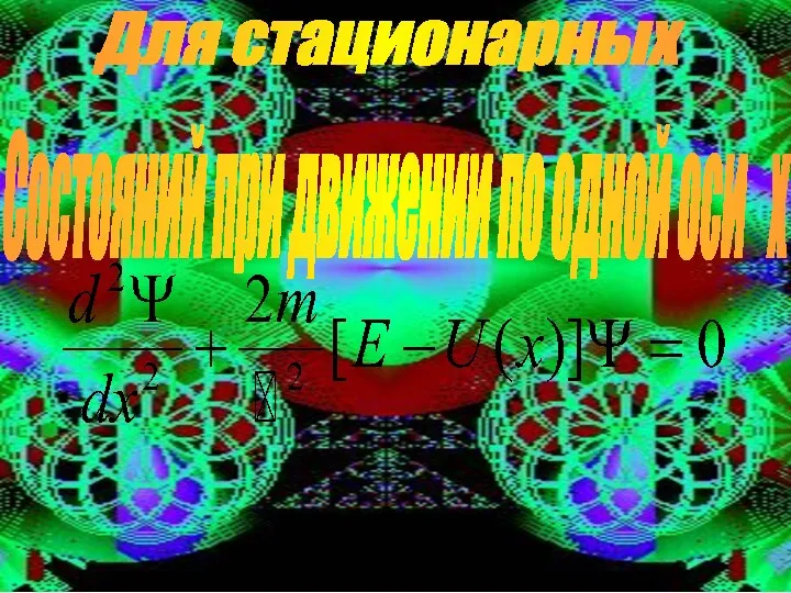 Для стационарных Состояний при движении по одной оси х