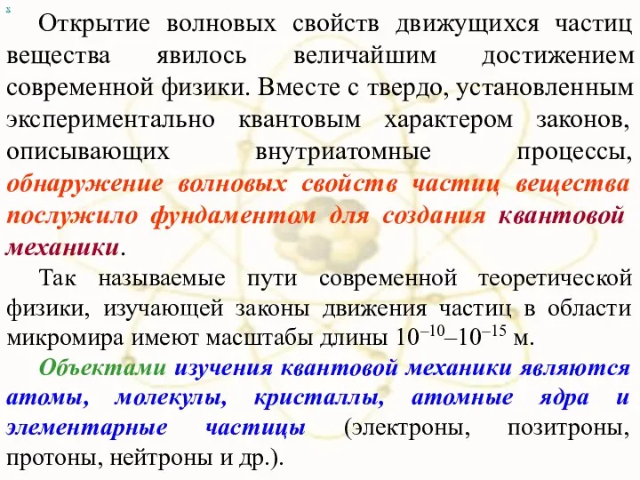 Открытие волновых свойств движущихся частиц вещества явилось величайшим достижением современной