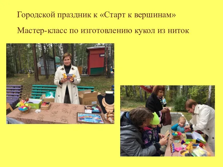 Городской праздник к «Старт к вершинам» Мастер-класс по изготовлению кукол из ниток