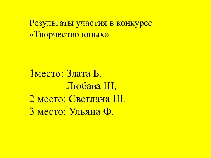 Результаты участия в конкурсе «Творчество юных» 1место: Злата Б. Любава