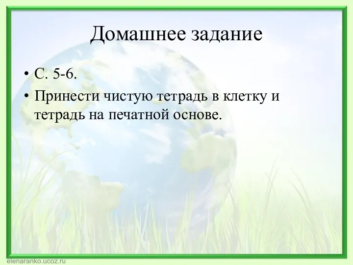 Домашнее задание С. 5-6. Принести чистую тетрадь в клетку и тетрадь на печатной основе.