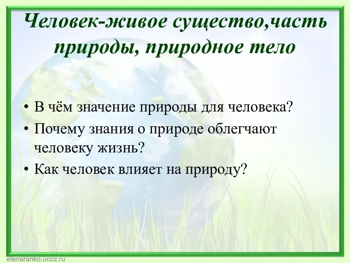 Человек-живое существо,часть природы, природное тело В чём значение природы для