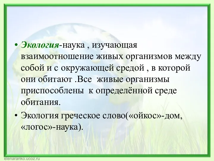 Экология-наука , изучающая взаимоотношение живых организмов между собой и с