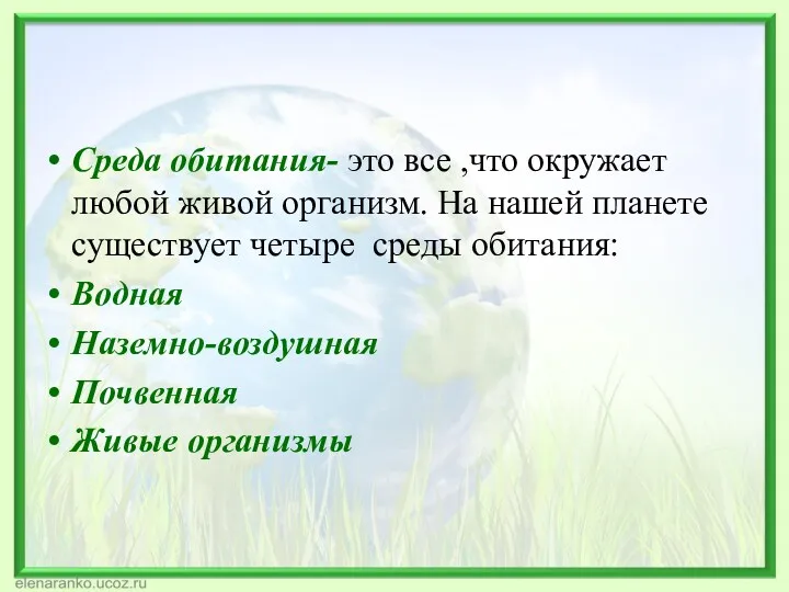 Среда обитания- это все ,что окружает любой живой организм. На