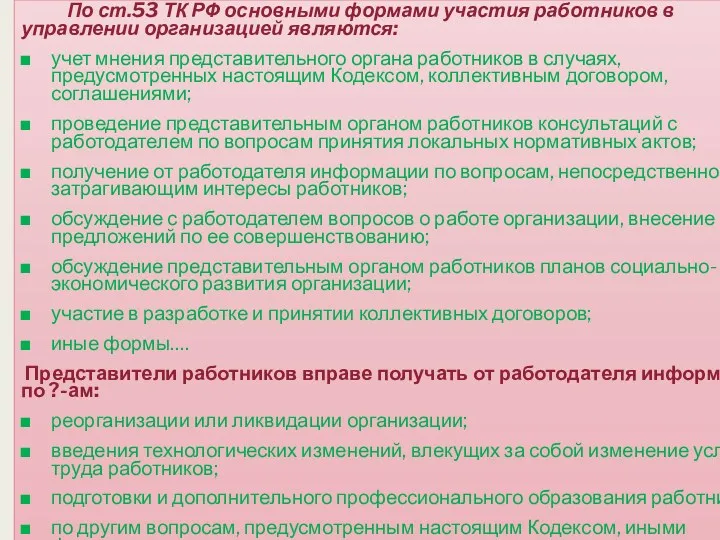 По ст.53 ТК РФ основными формами участия работников в управлении