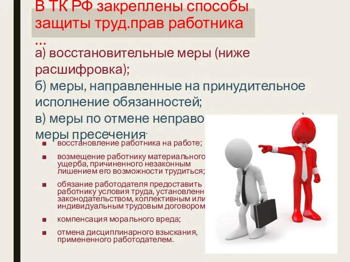 В ТК РФ закреплены способы защиты труд.прав работника … а)