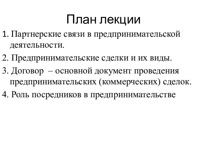 План лекции 1. Партнерские связи в предпринимательской деятельности. 2. Предпринимательские