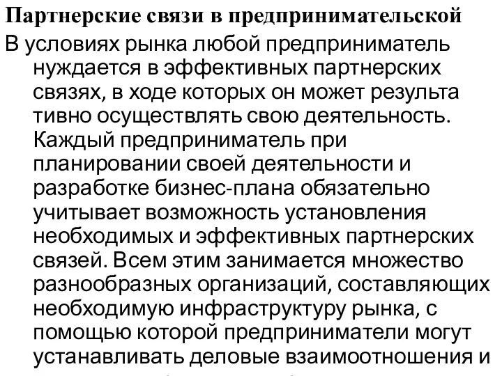 Партнерские связи в предпринимательской В условиях рынка любой предприниматель нуждается