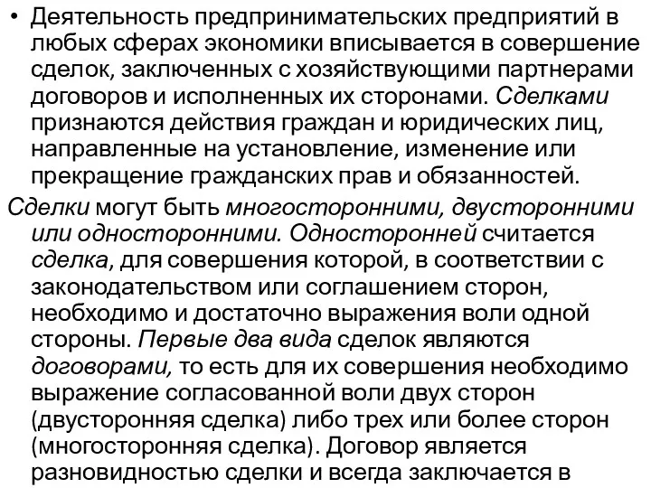 Деятельность предпринимательских предприятий в любых сферах экономики вписывается в совершение