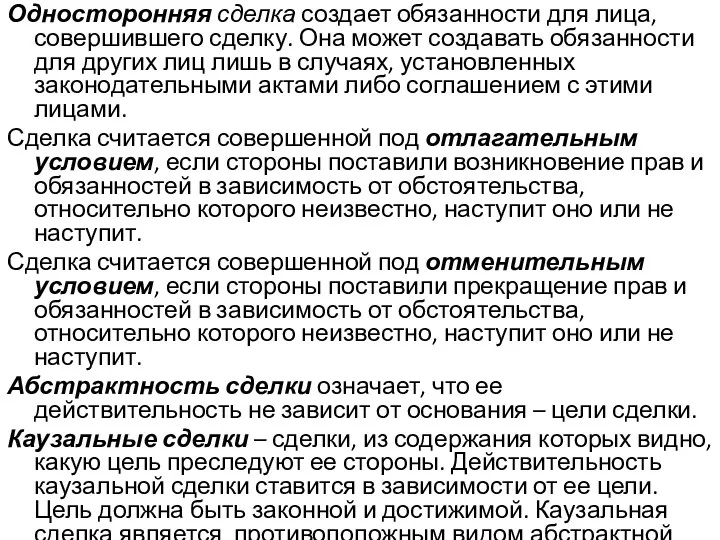 Односторонняя сделка создает обязанности для лица, совершившего сделку. Она может