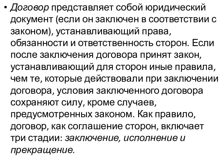 Договор представляет собой юридический документ (если он заключен в соот­ветствии