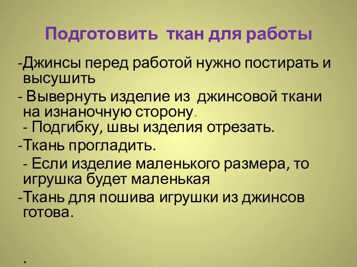 Подготовить ткан для работы Джинсы перед работой нужно постирать и