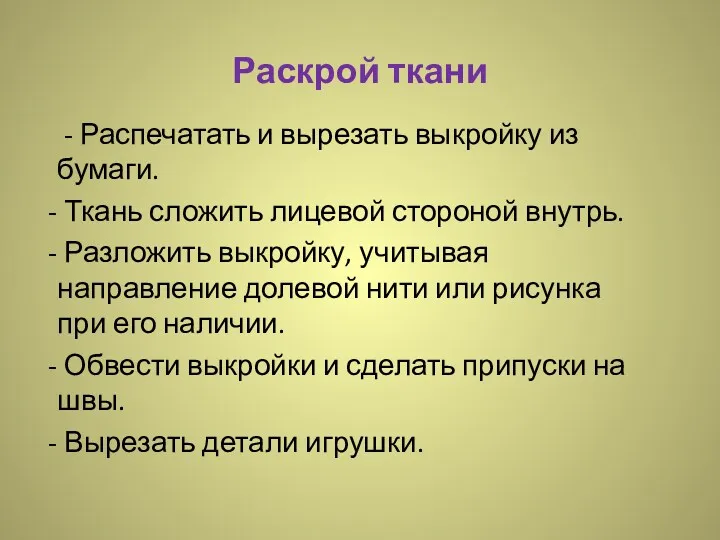 Раскрой ткани - Распечатать и вырезать выкройку из бумаги. Ткань сложить лицевой стороной