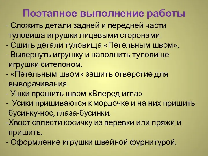 Поэтапное выполнение работы Сложить детали задней и передней части туловища