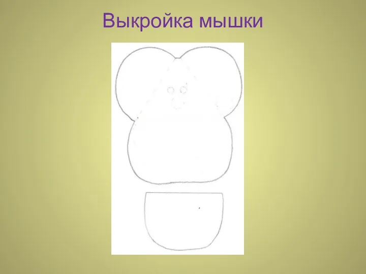 Выкройка мышки