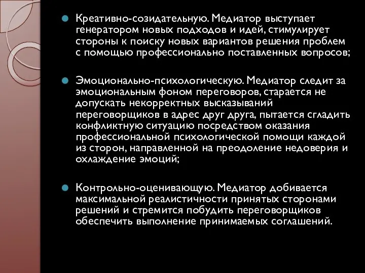 Креативно-созидательную. Медиатор выступает генератором новых подходов и идей, стимулирует стороны