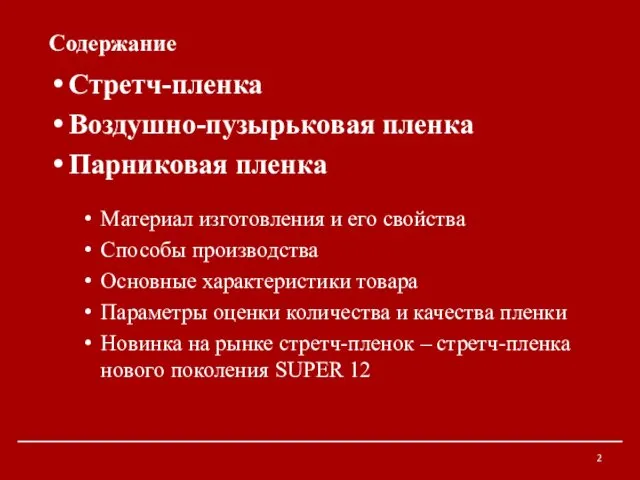 Содержание Стретч-пленка Воздушно-пузырьковая пленка Парниковая пленка Материал изготовления и его