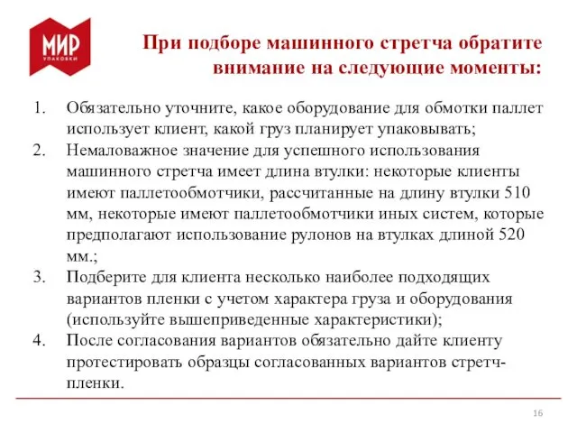 При подборе машинного стретча обратите внимание на следующие моменты: Обязательно